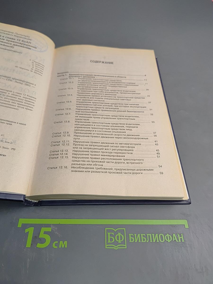 Комментарий к главе 12 КоАП. Административные правонарушения в области дорожного движения. Постатейный