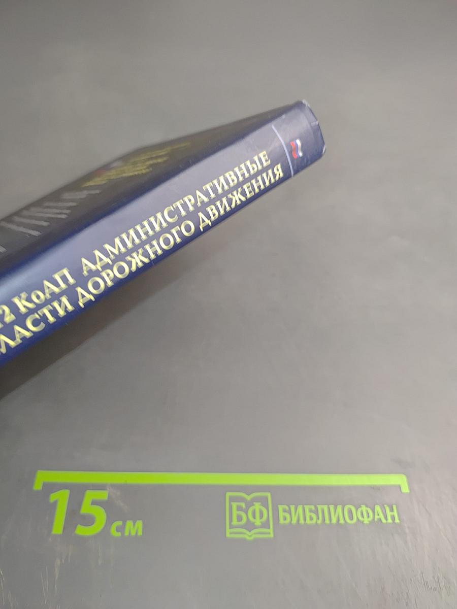 Комментарий к главе 12 КоАП. Административные правонарушения в области дорожного движения. Постатейный