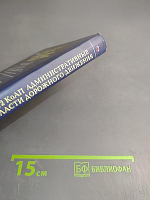 Комментарий к главе 12 КоАП. Административные правонарушения в области дорожного движения. Постатейный