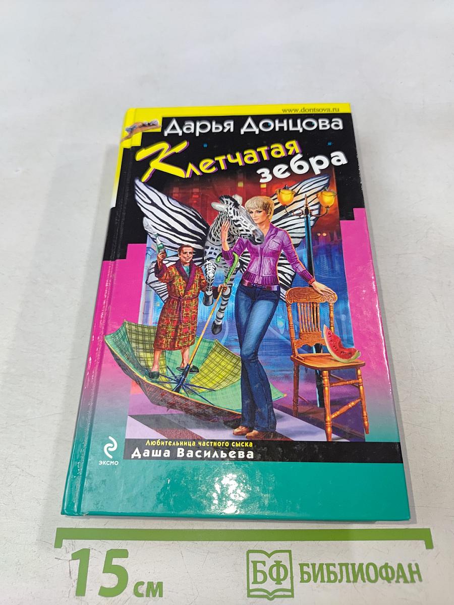 Клетчатая зебра