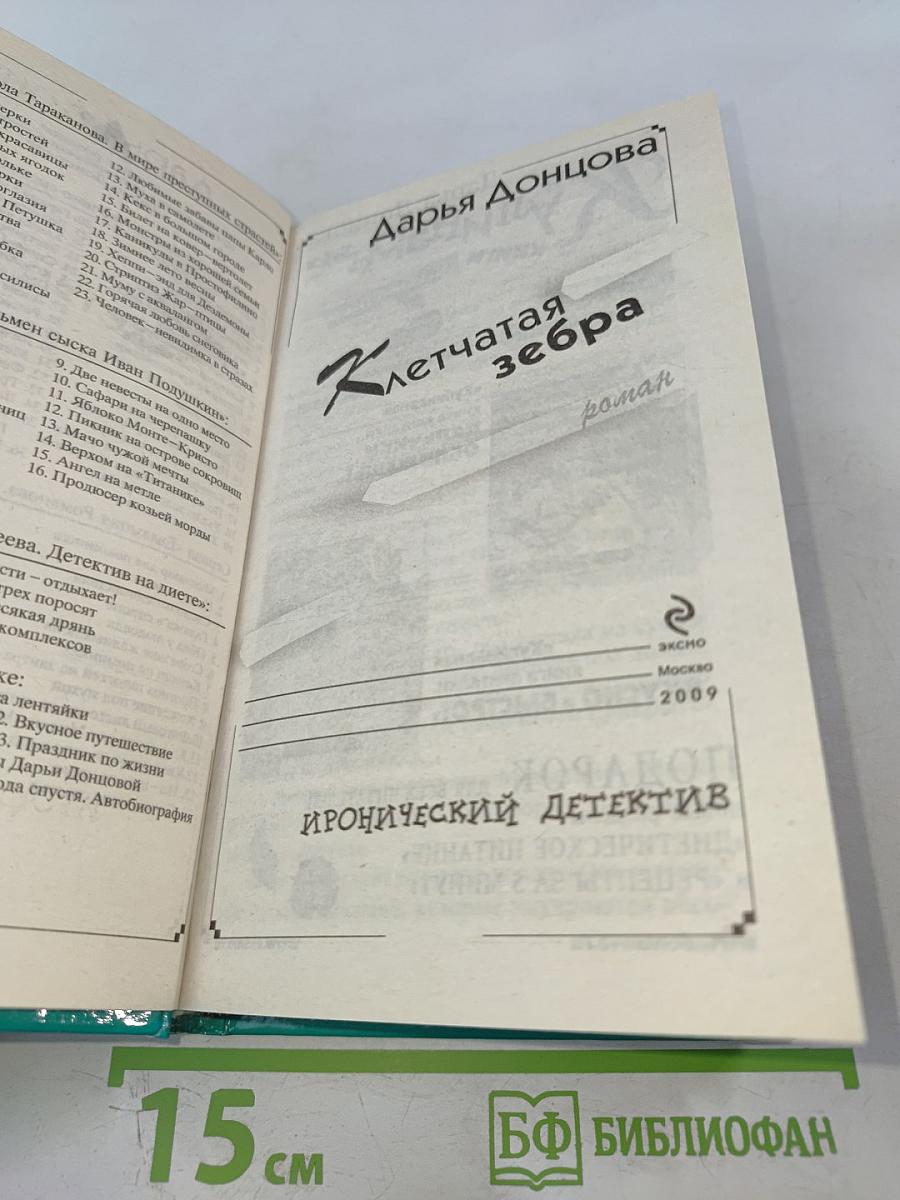 Клетчатая зебра