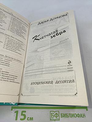 Клетчатая зебра