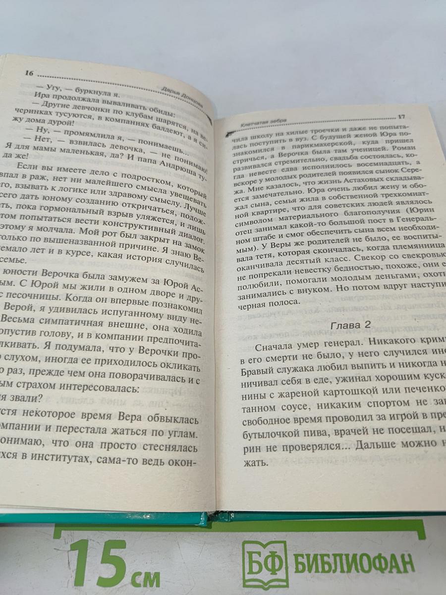 Клетчатая зебра
