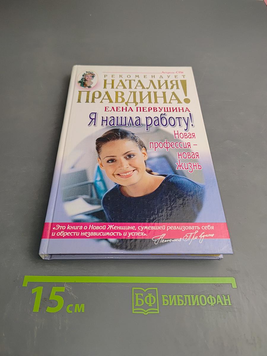 Я нашла работу! Новая профессия - новая жизнь