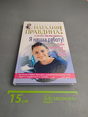 Я нашла работу! Новая профессия - новая жизнь