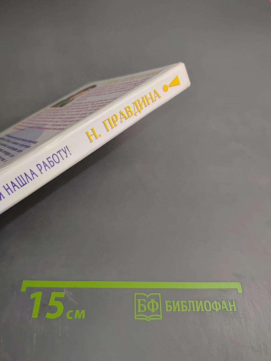 Я нашла работу! Новая профессия - новая жизнь