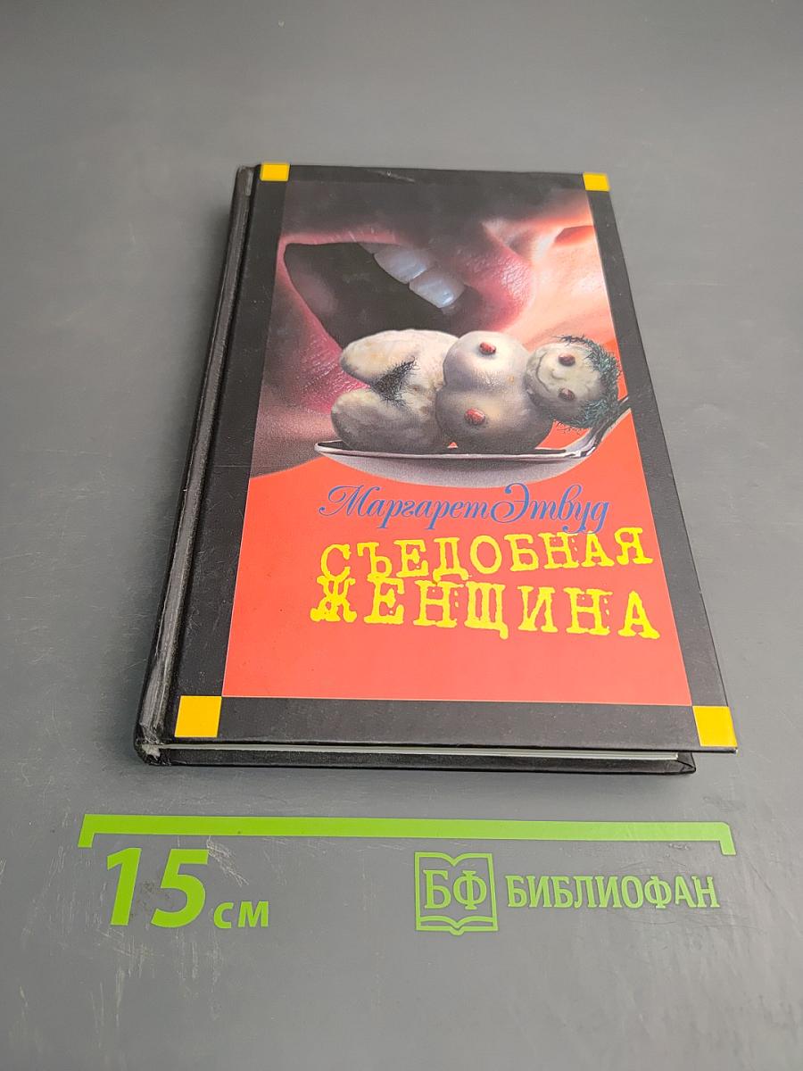 Съедобная женщина