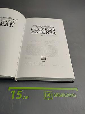 Съедобная женщина