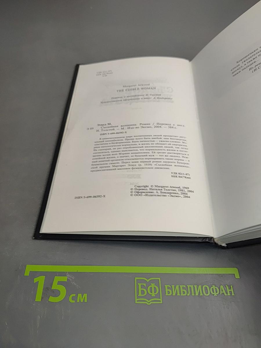 Съедобная женщина