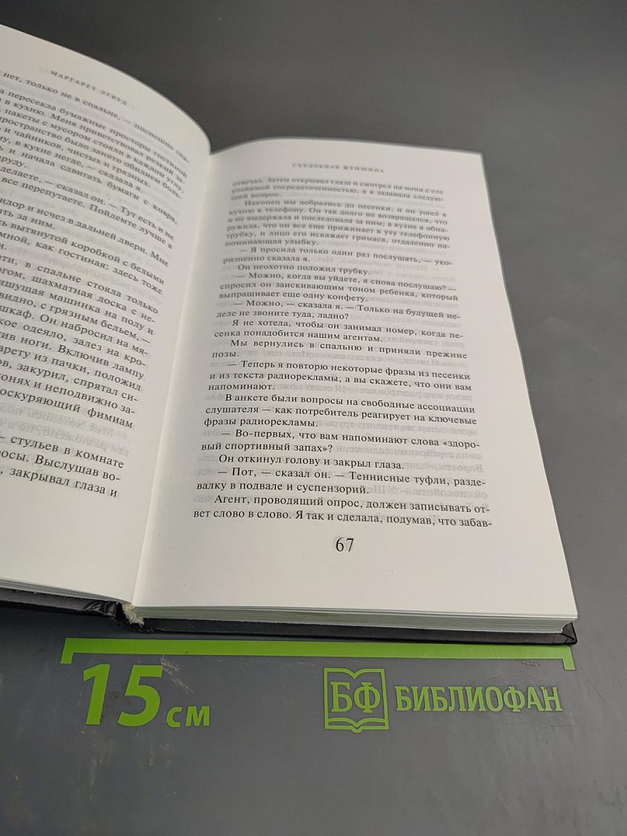 Съедобная женщина