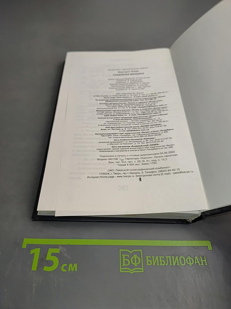 Съедобная женщина