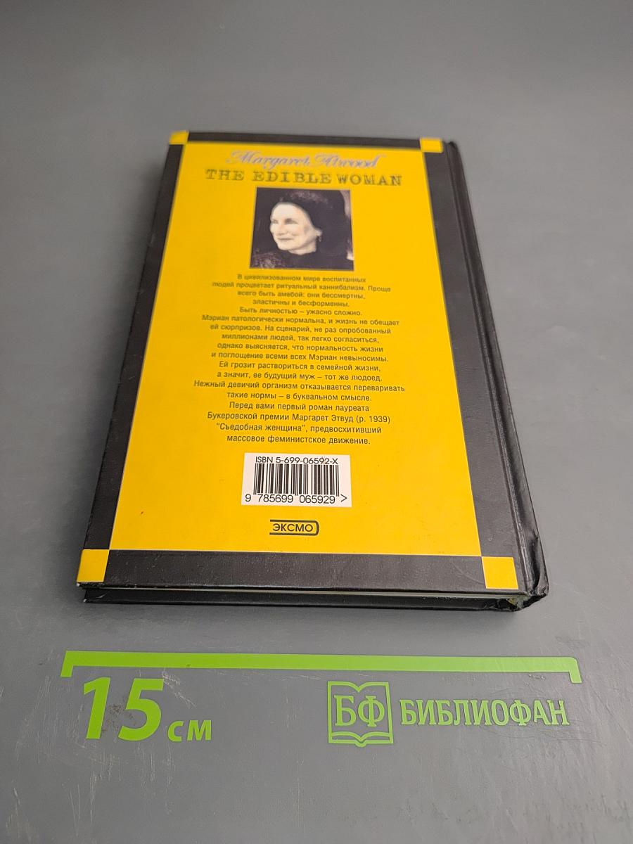 Съедобная женщина