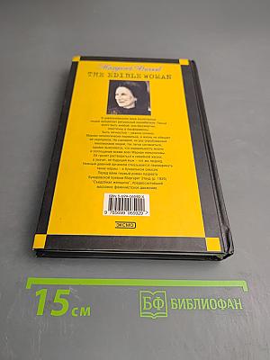 Съедобная женщина