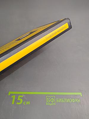 Съедобная женщина