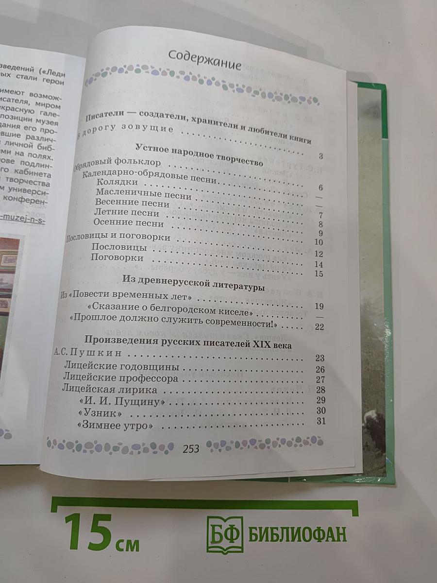 Литература 6 класс Часть 1