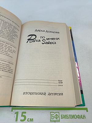 Рыбка по имени Зайка