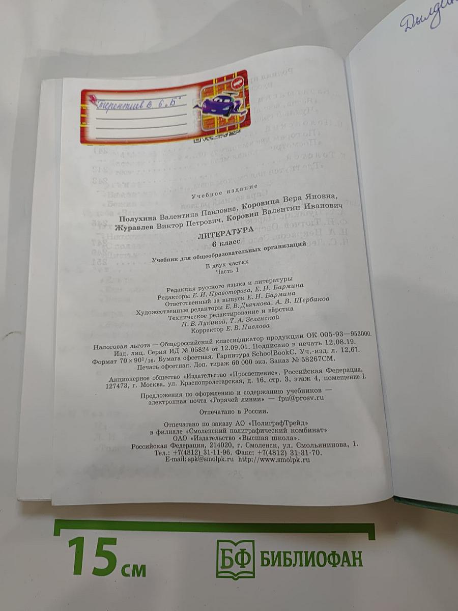 Литература 6 класс Часть 1