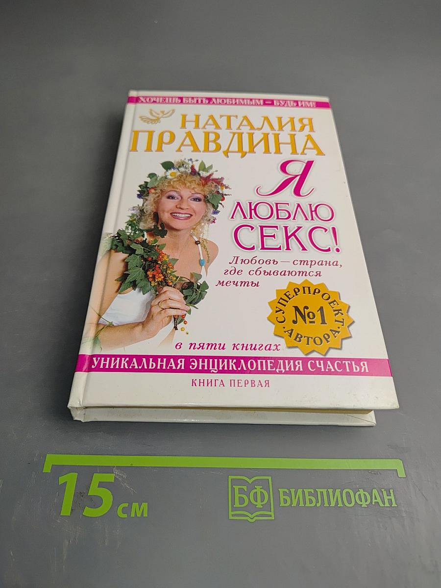 Я люблю секс! Любовь - страна, где сбываются мечты. Книга первая