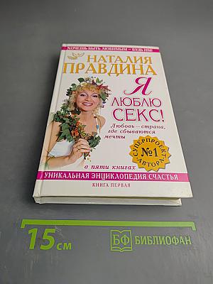 Я люблю секс! Любовь - страна, где сбываются мечты. Книга первая