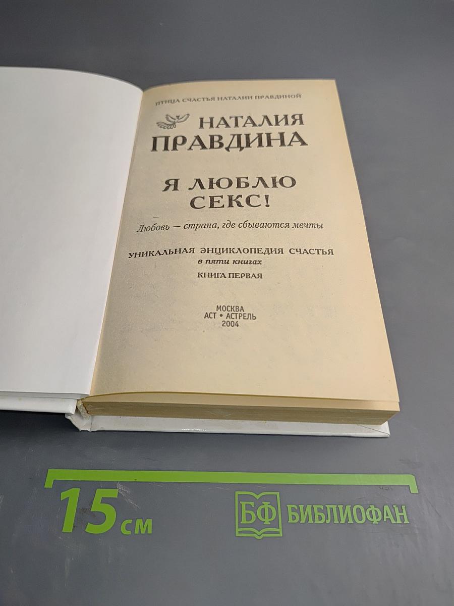 Я люблю секс! Любовь - страна, где сбываются мечты. Книга первая