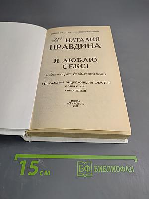 Я люблю секс! Любовь - страна, где сбываются мечты. Книга первая