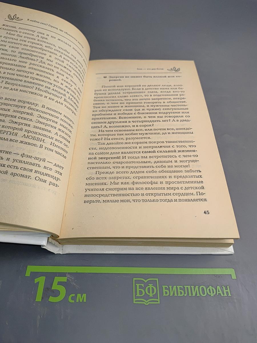 Я люблю секс! Любовь - страна, где сбываются мечты. Книга первая