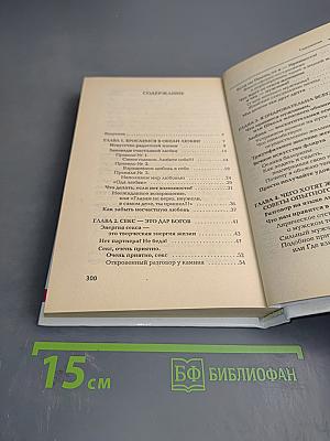 Я люблю секс! Любовь - страна, где сбываются мечты. Книга первая