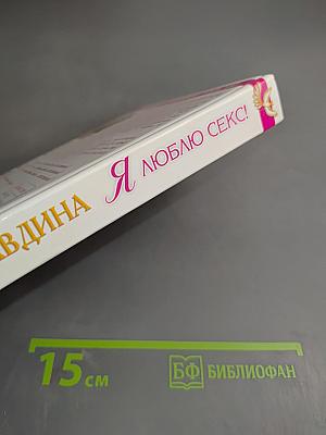 Я люблю секс! Любовь - страна, где сбываются мечты. Книга первая