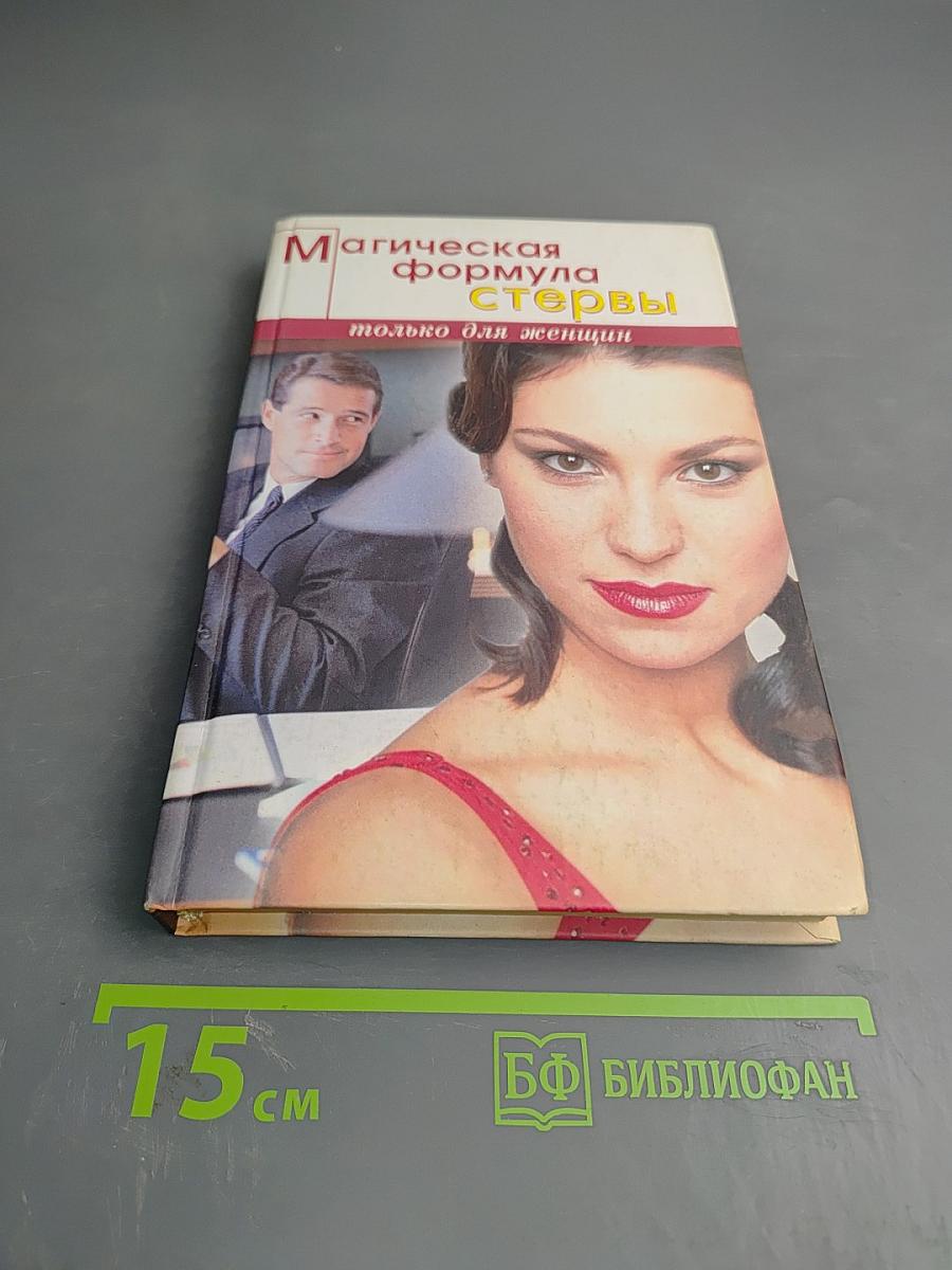 Магическая формула стервы