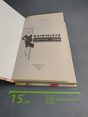 Магическая формула стервы