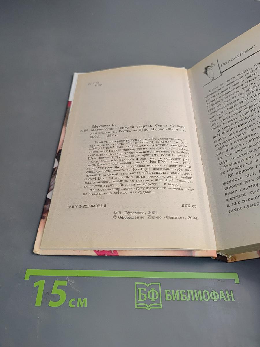 Магическая формула стервы