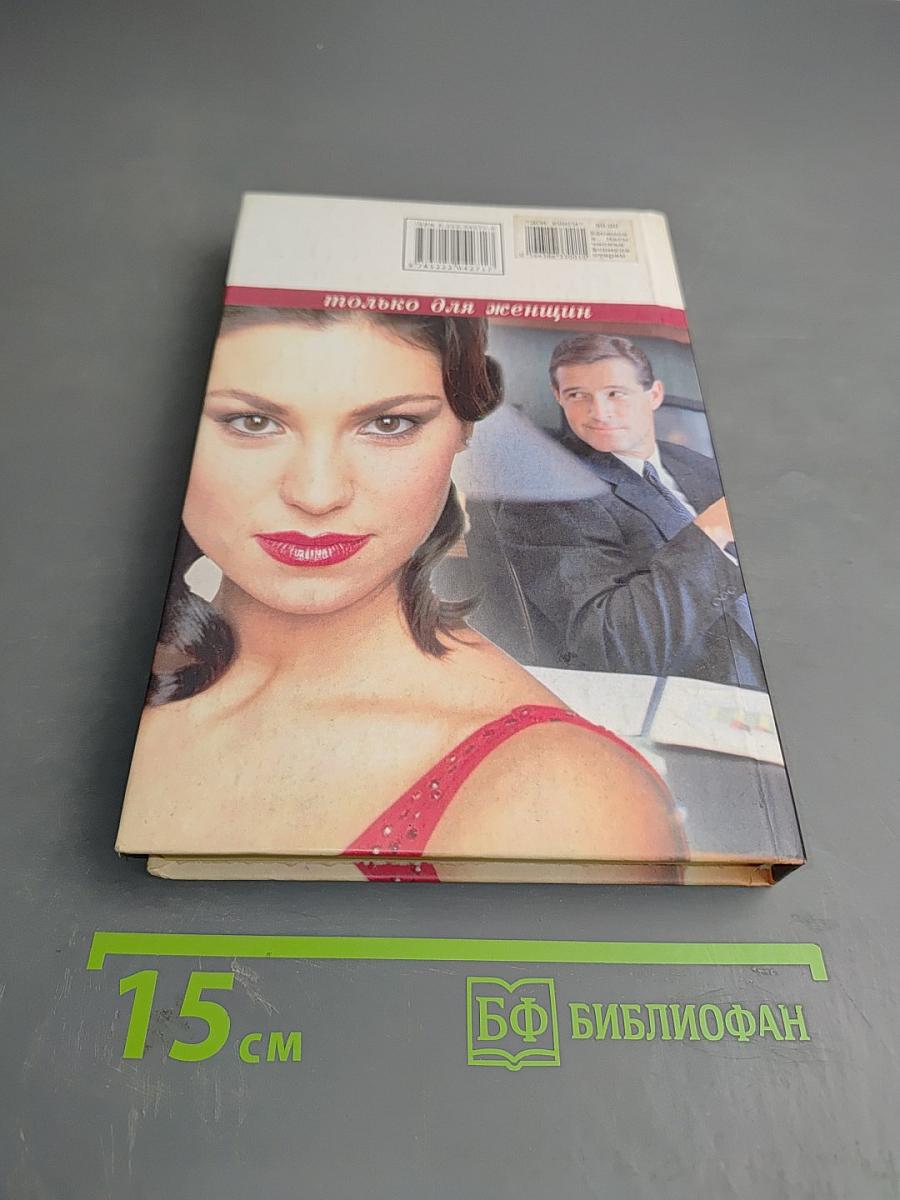 Магическая формула стервы