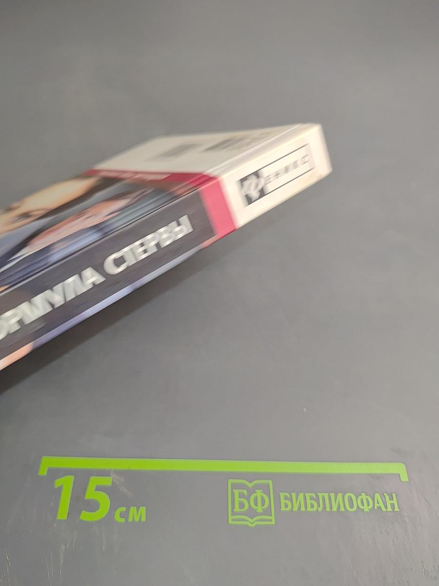 Магическая формула стервы