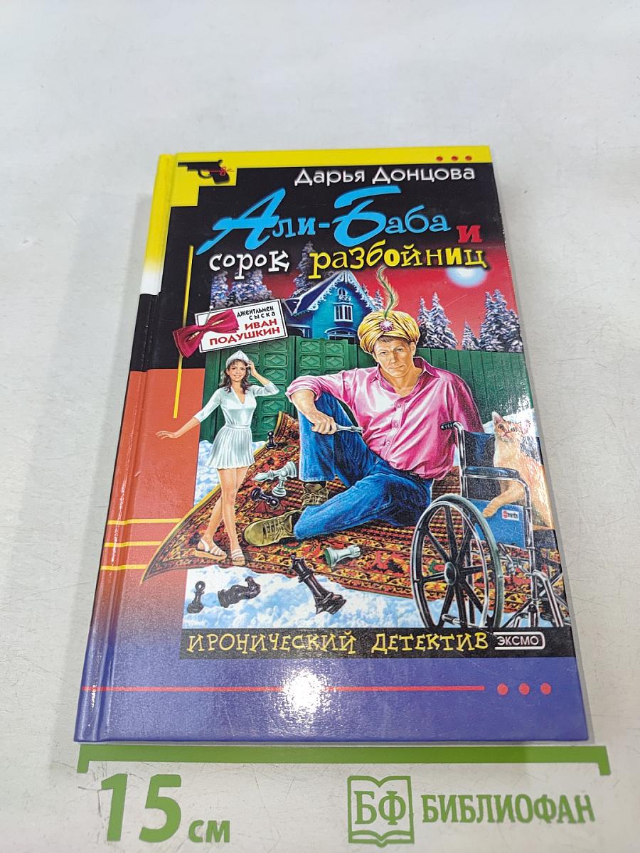 Али-Баба и сорок разбойниц