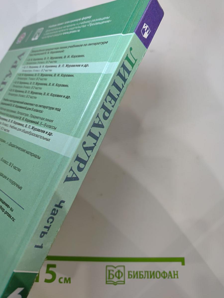 Литература 6 класс Часть 1