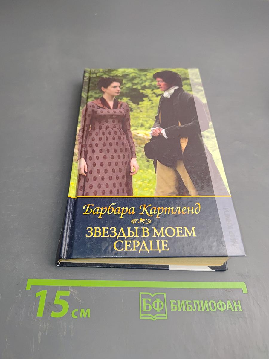 Звезды в моем сердце