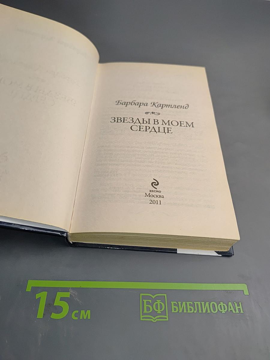 Звезды в моем сердце