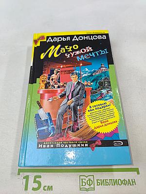 Мачо чужой мечты