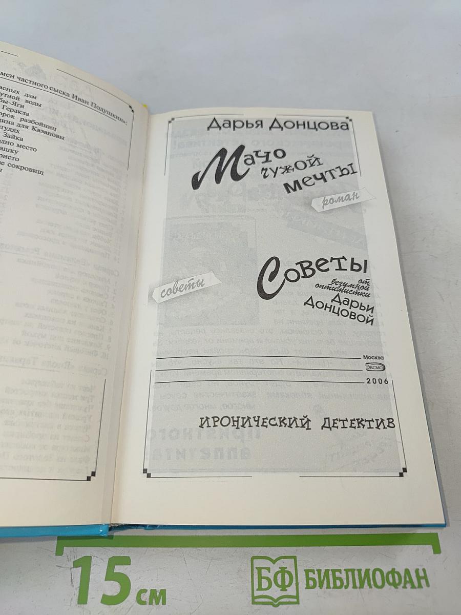 Мачо чужой мечты
