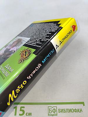 Мачо чужой мечты