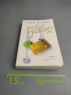 Дневник новой русской-2. Взрослые игры