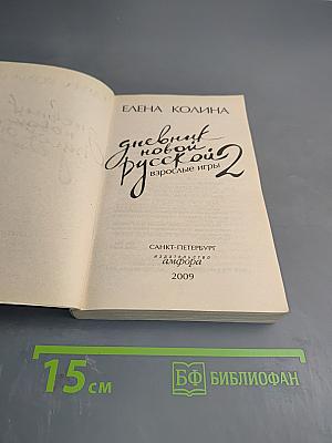 Дневник новой русской-2. Взрослые игры