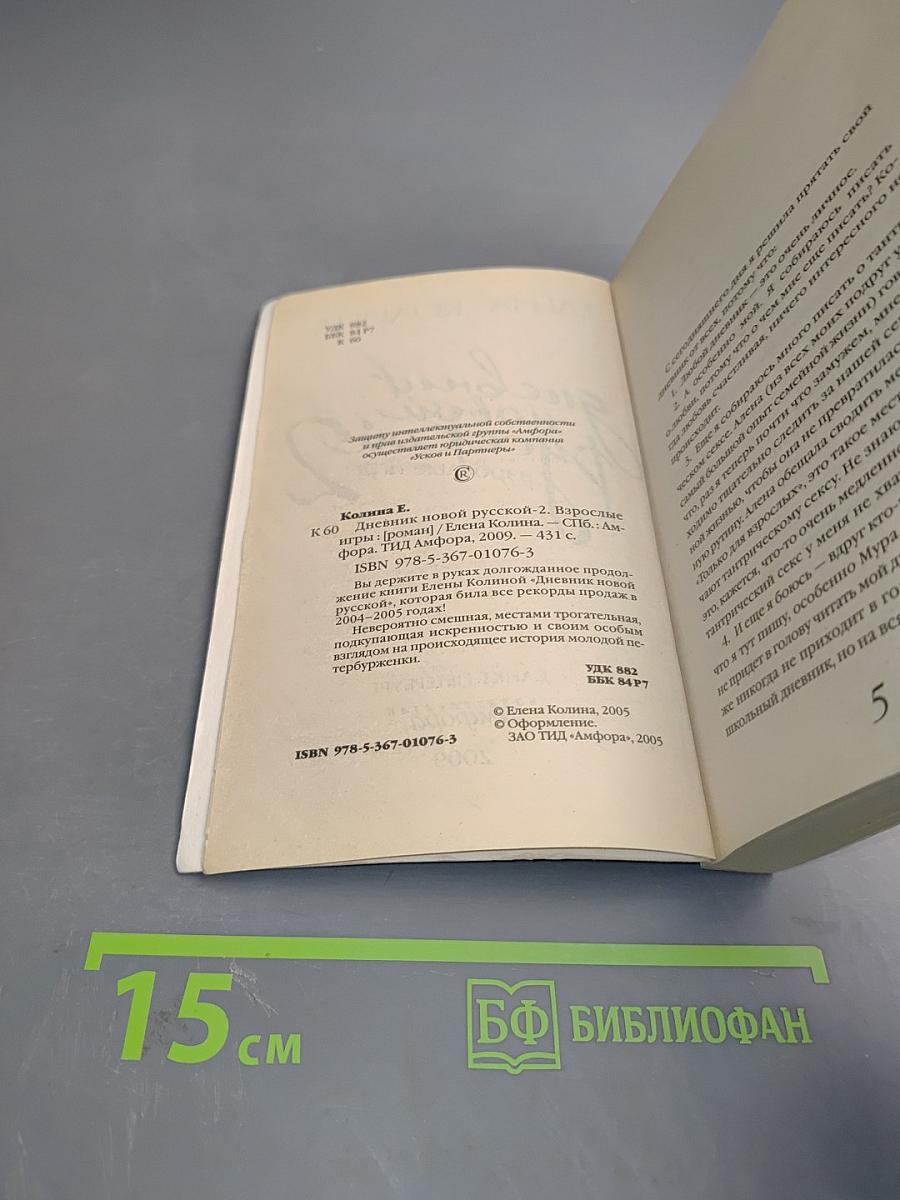 Дневник новой русской-2. Взрослые игры