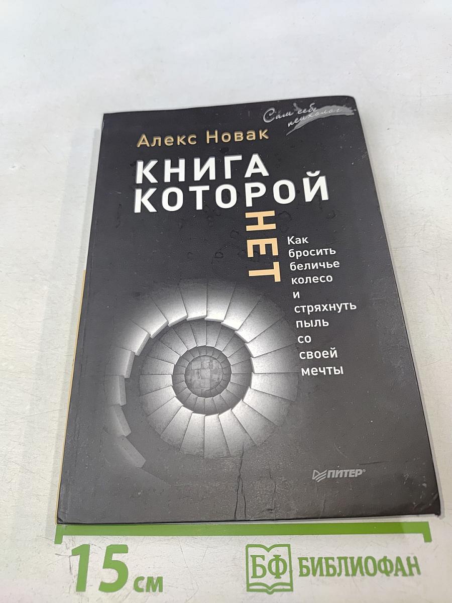 Книга, которой НЕТ Как бросить беличье колесо и стряхнуть пыль со своей мечты