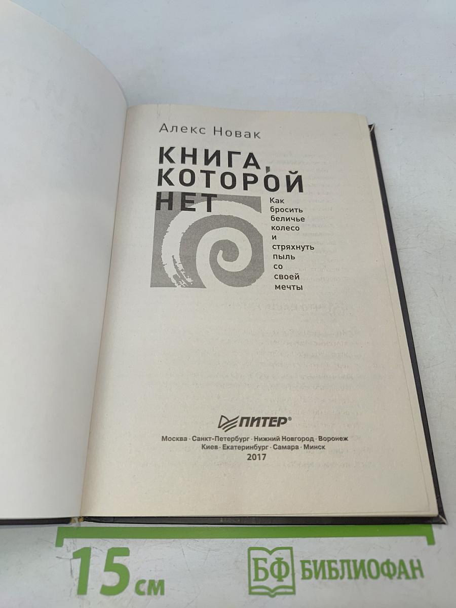 Книга, которой НЕТ Как бросить беличье колесо и стряхнуть пыль со своей мечты