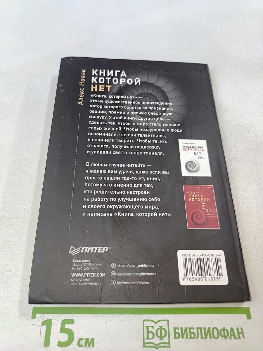 Книга, которой НЕТ Как бросить беличье колесо и стряхнуть пыль со своей мечты