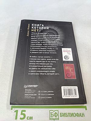 Книга, которой НЕТ Как бросить беличье колесо и стряхнуть пыль со своей мечты