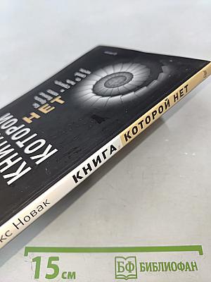 Книга, которой НЕТ Как бросить беличье колесо и стряхнуть пыль со своей мечты
