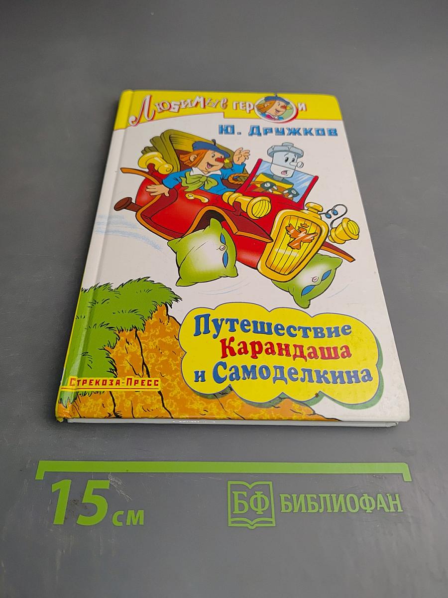 Путешествие Карандаша и Самоделкина