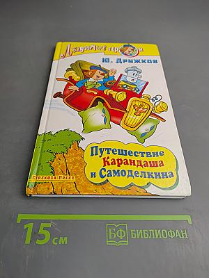 Путешествие Карандаша и Самоделкина